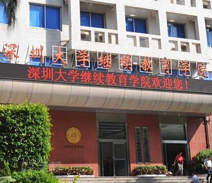 深圳大学继续教育学院