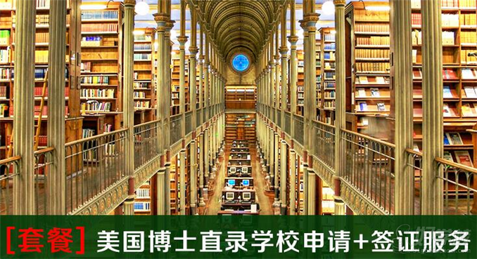 广州美国博士直录学校申请+签证服务-广州阿博