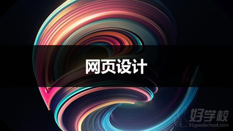 北京Web端页面设计培训班-我赢职场-【学费,地