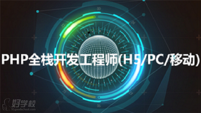 北京PHP全栈开发工程师培训-我赢职场-【学费