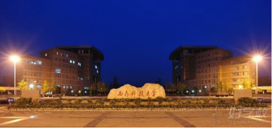 上海西南科技大学继续教育安全技术管理专科班