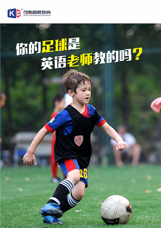 佛山少儿英语+足球托管辅导班-佛山可点国际英