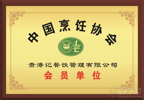 贵港记-中国烹饪协会