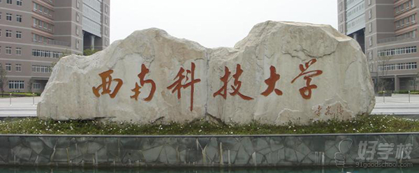 西南科技大学网络教育高起专上海招生-上海仁