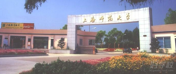 上海师范大学成人高考专升本上海报名-上海仁