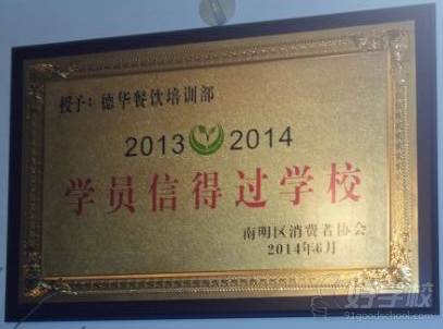 贵阳德华-学员信得过学校