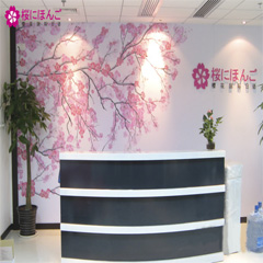 天津日语中级提高培训班-樱花国际日语-【学费