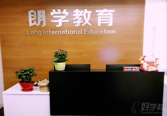 无锡朗学国际教育学校简介-好学校