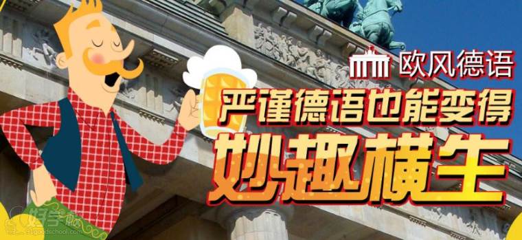 北京朗阁欧风德语培训怎么样_北京欧风德语培