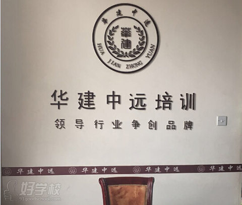 北京华建中远培训学校学校简介-好学校