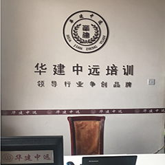 京一级建造师口碑通关班-北京华建中远培训学