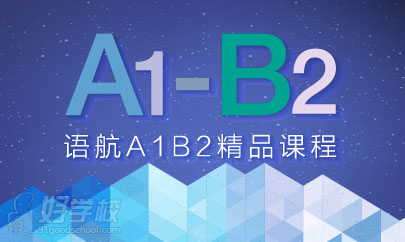 广州意大利语A1-B2精品课程培训-广州语航教