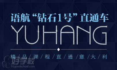 广州意大利语钻石1号留学直通车-广州语航教