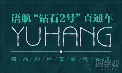 广州意大利留学钻石2号直通车课程-广州语航