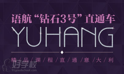 广州意大利留学直通车服务(钻石3号)-广州语航