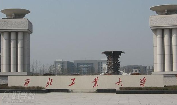 西北工业大学远程教育高起专上海招生-上海谷