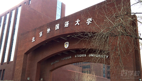 北京外国语大学远程教育专升本上海招生-上海