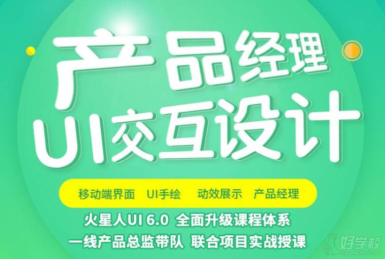 导读:好学校培训网站上越来越多学员报读ui交互设计培训课程。每天小编都收到来自不同的学员留言,学员们都比较关注火星人教育ui培训怎么样,还有学员特意致电小编询问ui交互设计培训学费多少钱。为此,小编今天特意整理了一份北京火星人ui交互设计培训教学简介,供大家参考。 【课程简介】 UI设计师课程让你掌握全产业链 实战项目解析和实战经验分享 符合互联网行业多方面发展需求,火星人UI设计师课程涵盖移动界面设计、产品经理、交互体验、网页、手绘等技能,重点培养交互设计能力,让你成为全能UI设计师。高标准的教学质量