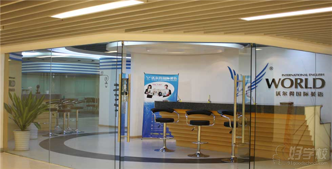 沃尔得新概念英语培训班-成都沃尔得国际英语