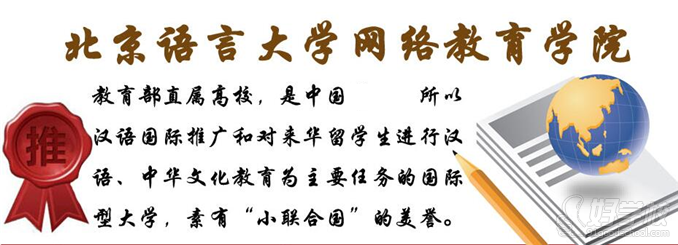北京语言大学网络教育高起专北京招生简章-北