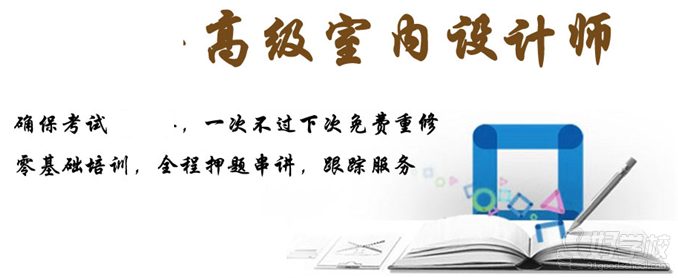 北京高级室内设计师考证培训班-北京盛德教育
