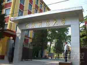 北京明园大学网络教育专升本北京招生简章-北