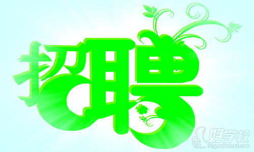 人力资源管理师考试:人员的招聘与配置