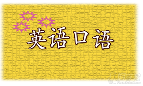 英语学习经验:如何提高英语口语水平?