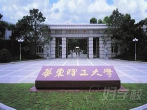 华东理工大学网络教育专升本上海班招生简章-