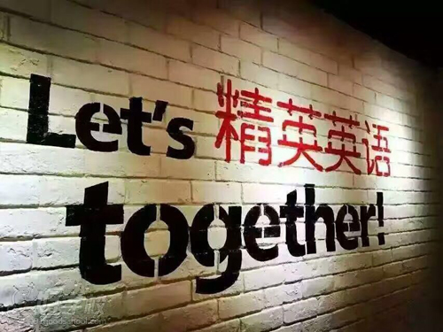北京精英英语培训学校学校简介-好学校