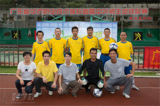 广东华侨职业技术学校首届国内外师生足球联赛