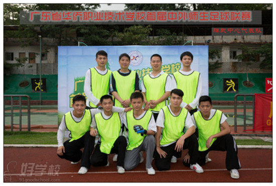 广东华侨职业技术学校首届国内外师生足球联赛