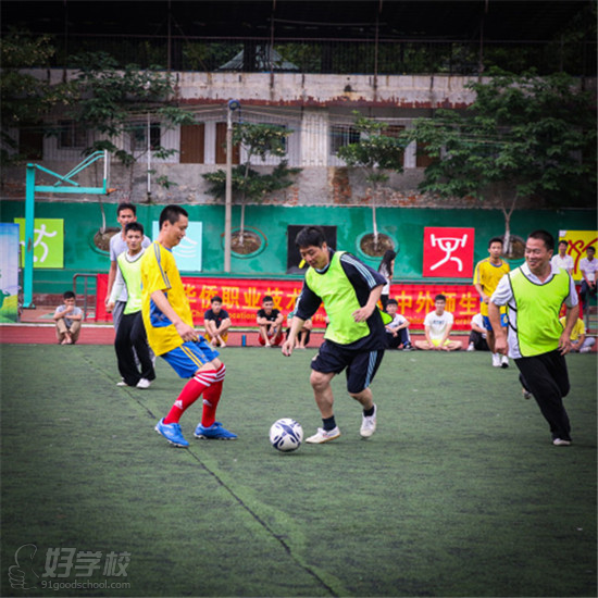 广东华侨职业技术学校首届国内外师生足球联赛