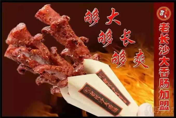 长沙大香肠技术培训-武汉顶正餐饮培训学校-【