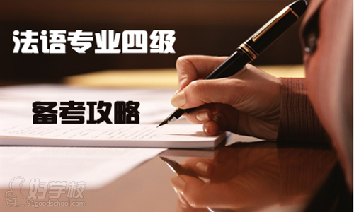 名师指导法语专四备考方法