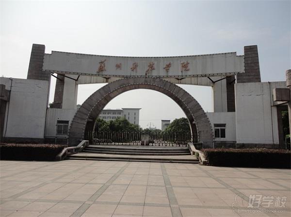 苏州科技大学成人考高专升本南京招生-南京普