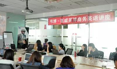 韦博走进名企系列之百威啤酒商务英语讲座!-厦
