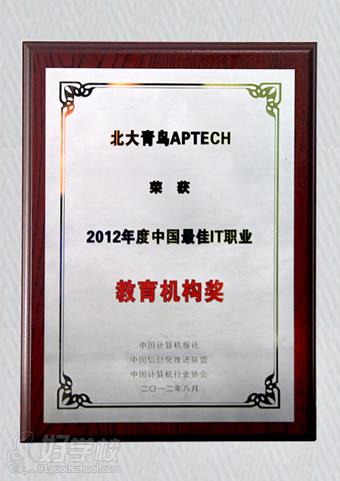 2012年度中国最佳IT职业教育机构奖
