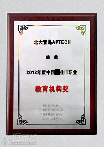 2012年度中国最佳IT职业教育机构奖