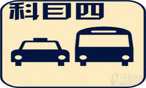 驾照考试科目四满分经验分享