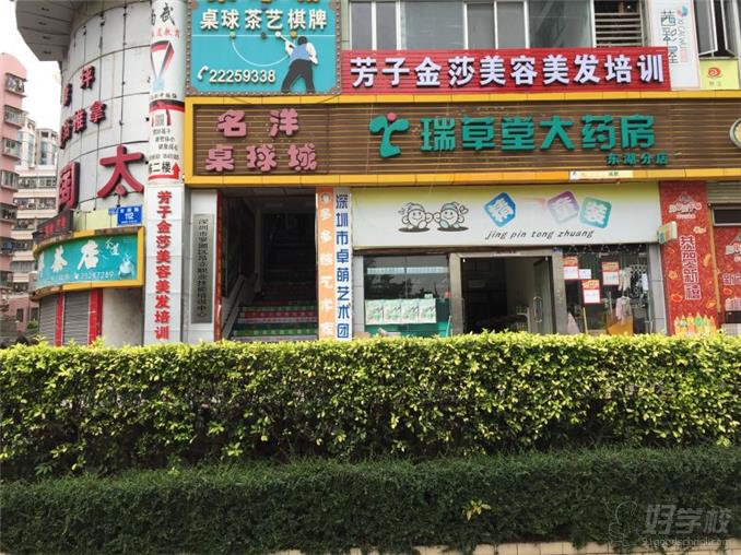 深圳芳子金莎美容美发化妆美甲培训学校学校简