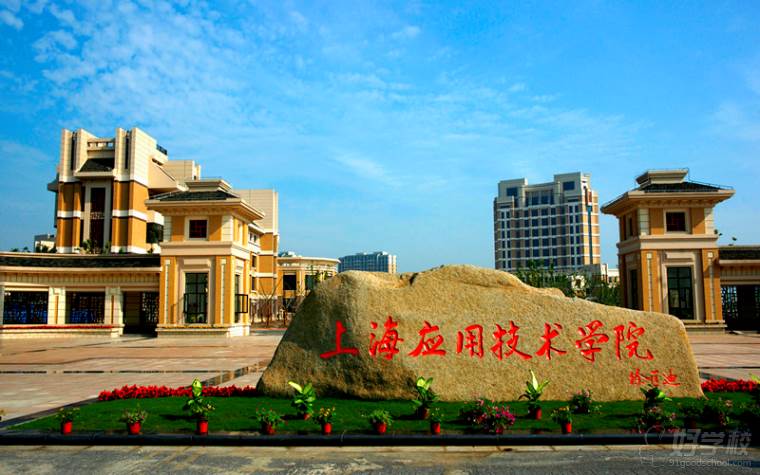 上海应用技术大学成人高考专科上海班招生简章