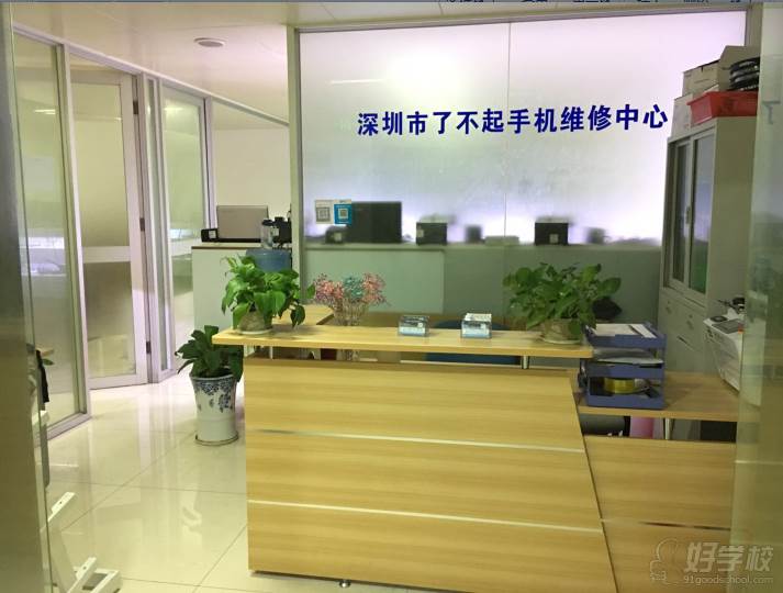 深圳了不起手机维修中心学校环境
