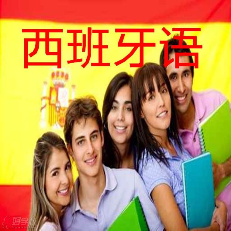 北京西班牙语一对一课程收费|北京零基础学西