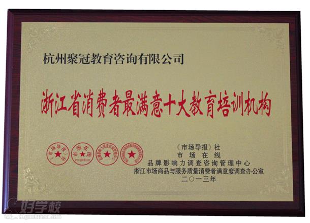 杭州聚冠欢乐成长夏令营荣誉资质-杭州聚冠欢