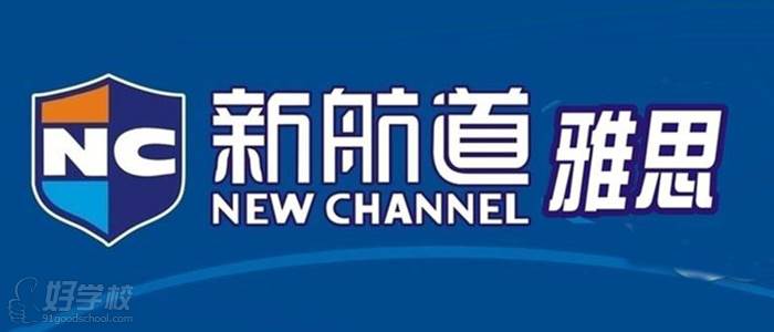 新航道雅思宣传图 新航道雅思宣传图