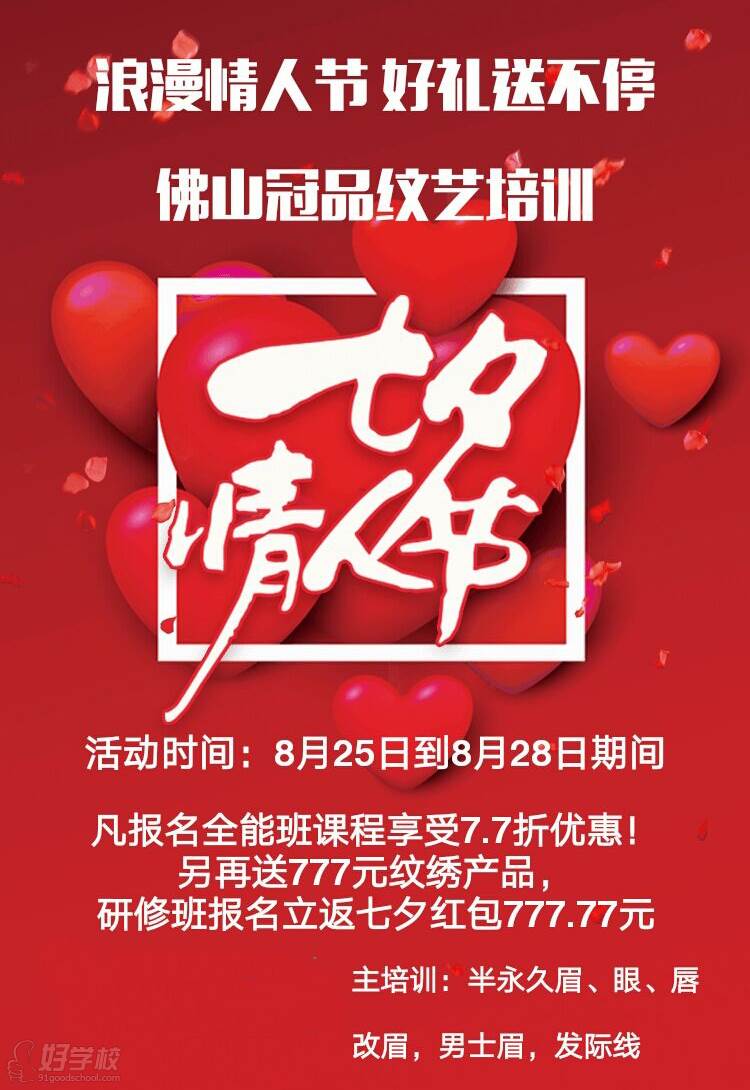 佛山冠品纹艺培训中心七夕优惠活动