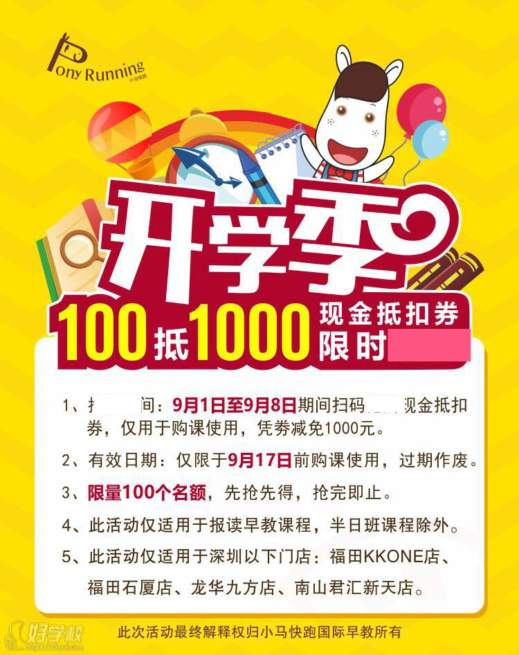导读: 幼儿期是人生智力发展的关键期,抓紧早期教育,可以提高学习效果。近段时间小编也收到不少家长们的咨询,家长们向小编打听深圳哪里早教培训比较好,小编向家长们推荐了深圳小马快跑早教中心,也恰逢学校近期开学举办活动,小编也整理一下活动的信息资料,一起来看看吧! 你上课,我买单!小马快跑国际早教9月开学季大酬宾! 9月1日-9月8日,凡是在深互动平台预付100元下单,即可在报名时抵1000元! 限量100份,每人限购1次! 心动不如行动,赶紧扫码来抢! 小马快跑PonyRunning国际教育是新加坡精英教育(