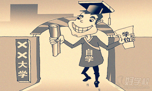 自学考试报考指南:免考政策