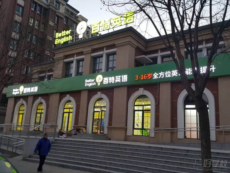 北京百特培训学校环境展示-北京百特少儿英语